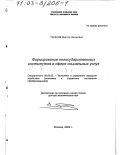 Тарасов, Виктор Иванович. Формирование негосударственных институтов в сфере социальных услуг: дис. доктор экономических наук: 08.00.05 - Экономика и управление народным хозяйством: теория управления экономическими системами; макроэкономика; экономика, организация и управление предприятиями, отраслями, комплексами; управление инновациями; региональная экономика; логистика; экономика труда. Москва. 2002. 323 с.