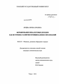 Ярцева, Ирина Юрьевна. Формирование неналоговых доходов как источника развития муниципальных образований: дис. кандидат экономических наук: 08.00.10 - Финансы, денежное обращение и кредит. Томск. 2011. 277 с.