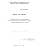 Абрамов Илья Сергеевич. «Формирование неоднородных потоков неравновесной плазмы многозарядных ионов в условиях микроволнового разряда»: дис. кандидат наук: 00.00.00 - Другие cпециальности. ФГБНУ «Федеральный исследовательский центр Институт прикладной физики Российской академии наук». 2021. 116 с.