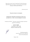 Погорелова Людмила Александровна. Формирование непрерывных инновационных процессов на предприятии в условиях становления цифровой экономики: дис. кандидат наук: 08.00.05 - Экономика и управление народным хозяйством: теория управления экономическими системами; макроэкономика; экономика, организация и управление предприятиями, отраслями, комплексами; управление инновациями; региональная экономика; логистика; экономика труда. ФГБОУ ВО «Московский государственный технический университет имени Н.Э. Баумана (национальный исследовательский университет)». 2019. 176 с.