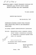 Смагулов, Серик Канатович. Формирование нормативных значений уровня страхового задела деталей перед сборкой на базе имитационного моделирования (на примере серийного машиностроительного производства): дис. кандидат экономических наук: 08.00.13 - Математические и инструментальные методы экономики. Москва. 1984. 144 с.