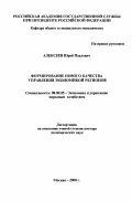 Алексеев, Юрий Павлович. Формирование нового качества управления экономикой регионов: дис. доктор экономических наук: 08.00.05 - Экономика и управление народным хозяйством: теория управления экономическими системами; макроэкономика; экономика, организация и управление предприятиями, отраслями, комплексами; управление инновациями; региональная экономика; логистика; экономика труда. Москва. 2000. 319 с.