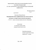 Сайтханова, Венера Яхиевна. Формирование нового профессионального опыта учителя-логопеда в условиях педагогической мастерской: дис. кандидат педагогических наук: 13.00.08 - Теория и методика профессионального образования. Шуя. 2009. 216 с.