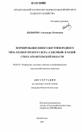 Дыдыкина, Александра Леонидовна. Формирование нового внутрипородного типа холмогорского скота "северный" в хозяйствах Архангельской области: дис. кандидат биологических наук: 06.02.01 - Разведение, селекция, генетика и воспроизводство сельскохозяйственных животных. Архангельск. 2007. 152 с.