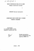 Ярмольчук, Вячеслав Григорьевич. Формирование новой рабочей силы в условиях развитого социализма: дис. : 00.00.00 - Другие cпециальности. Москва. 1984. 203 с.