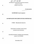 Беличенко, Сергей Андреевич. Формирование новосибирской джазовой школы: дис. кандидат искусствоведения: 17.00.02 - Музыкальное искусство. Новосибирск. 2005. 214 с.