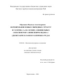 Образцова Надежда Александровна. Формирование новых гибридных структур фуллерена С60 на основе амфифильных сополимеров N–винилпирролидона с (ди)метакрилатами в различных средах: дис. кандидат наук: 02.00.06 - Высокомолекулярные соединения. ФГБУН Институт проблем химической физики Российской академии наук. 2016. 212 с.