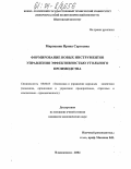 Мирошник, Ирина Сергеевна. Формирование новых инструментов управления эффективностью угольного производства: дис. кандидат экономических наук: 08.00.05 - Экономика и управление народным хозяйством: теория управления экономическими системами; макроэкономика; экономика, организация и управление предприятиями, отраслями, комплексами; управление инновациями; региональная экономика; логистика; экономика труда. Владикавказ. 2004. 182 с.