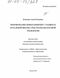 Демидова, Анна Петровна. Формирование новых понятий у учащихся начальной школы средствами диалоговой технологии: дис. кандидат педагогических наук: 13.00.01 - Общая педагогика, история педагогики и образования. Ижевск. 2004. 194 с.