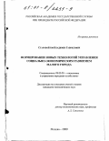 Старовойтов, Владимир Гаврилович. Формирование новых технологий управления социально-экономическим развитием малого города: дис. кандидат экономических наук: 08.00.05 - Экономика и управление народным хозяйством: теория управления экономическими системами; макроэкономика; экономика, организация и управление предприятиями, отраслями, комплексами; управление инновациями; региональная экономика; логистика; экономика труда. Москва. 2000. 153 с.