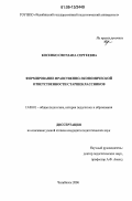 Косенко, Светлана Сергеевна. Формирование нравственно-экономической ответственности старшеклассников: дис. кандидат педагогических наук: 13.00.01 - Общая педагогика, история педагогики и образования. Челябинск. 2006. 195 с.