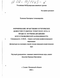 Полякова, Екатерина Александровна. Формирование нравственно-эстетических ценностей студентов туристского вуза в процессе изучения дисциплин искусствоведческой направленности: дис. кандидат педагогических наук: 13.00.08 - Теория и методика профессионального образования. г. Сходня, Московской обл.. 2002. 151 с.