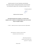 Бобунова Анна Сергеевна. Формирование нравственно-эстетических ценностей учащихся основной школы средствами иностранного языка: дис. кандидат наук: 13.00.01 - Общая педагогика, история педагогики и образования. ФГАОУ ВО «Казанский (Приволжский) федеральный университет». 2021. 196 с.