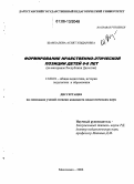 Шамхалова, Асият Эльдаровна. Формирование нравственно-этической позиции детей 6-8 лет: На материале Республики Дагестан: дис. кандидат педагогических наук: 13.00.01 - Общая педагогика, история педагогики и образования. Махачкала. 2006. 182 с.