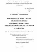 Шумелкина, Елена Николаевна. Формирование нравственно-правовой культуры несовершеннолетних в инновационном образовательном учреждении: дис. кандидат педагогических наук: 13.00.01 - Общая педагогика, история педагогики и образования. Саратов. 2005. 170 с.