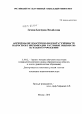 Гамова, Екатерина Михайловна. Формирование нравственно-волевой устойчивости подростков к виктимизации в условиях общеобразовательного учреждения: дис. кандидат педагогических наук: 13.00.02 - Теория и методика обучения и воспитания (по областям и уровням образования). Москва. 2010. 272 с.