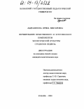 Абдрашитова, Ирина Викторовна. Формирование нравственного и эстетического компонентов экологической культуры студентов педвуза: дис. кандидат педагогических наук: 13.00.01 - Общая педагогика, история педагогики и образования. Казань. 2004. 203 с.