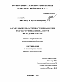 Магомедов, Рустам Вагидович. Формирование нравственного мировоззрения будущего учителя безопасности жизнедеятельности: дис. кандидат педагогических наук: 13.00.08 - Теория и методика профессионального образования. Махачкала. 2010. 192 с.