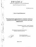 Булах, Сергей Иванович. Формирование нравственного сознания личности курсанта вуза МВД России средствами массовой информации: дис. кандидат педагогических наук: 13.00.08 - Теория и методика профессионального образования. Барнаул. 2002. 198 с.