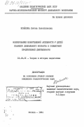 Крайнова, Любовь Валентиновна. Формирование нравственной активности у детей старшего дошкольного возраста в совместной продуктивной деятельности: дис. кандидат педагогических наук: 13.00.01 - Общая педагогика, история педагогики и образования. Москва. 1984. 200 с.