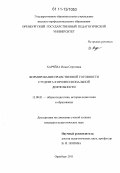 Харчева, Инна Сергеевна. Формирование нравственной готовности студента к профессиональной деятельности: дис. кандидат педагогических наук: 13.00.01 - Общая педагогика, история педагогики и образования. Оренбург. 2011. 168 с.