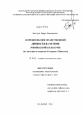 Биттуев, Харун Хызырович. Формирование нравственной личности на основе этнической культуры: на материале народов Северного Кавказа: дис. кандидат философских наук: 24.00.01 - Теория и история культуры. Нальчик. 2011. 158 с.