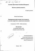 Басова, Елена Павловна. Формирование нравственной ответственности у сельских подростков с девиантным поведением: дис. кандидат педагогических наук: 13.00.01 - Общая педагогика, история педагогики и образования. Москва. 1998. 258 с.