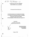 Подковырова, Валентина Васильевна. Формирование нравственной позиции студентов экономической академии в процессе их подготовки к предпринимательской деятельности: дис. кандидат педагогических наук: 13.00.01 - Общая педагогика, история педагогики и образования. Самара. 2001. 213 с.