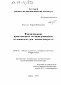 Агаронян, Каринэ Рубеновна. Формирование нравственной позиции учащихся младшего подросткового возраста: дис. кандидат педагогических наук: 13.00.01 - Общая педагогика, история педагогики и образования. Киров. 2005. 176 с.