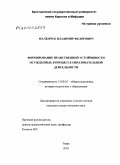 Маленчук, Владимир Федорович. Формирование нравственной устойчивости осужденных в процессе образовательной деятельности: дис. кандидат педагогических наук: 13.00.01 - Общая педагогика, история педагогики и образования. Тверь. 2010. 244 с.