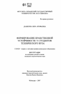 Данилова, Вера Арефьевна. Формирование нравственной устойчивости у студентов технического вуза: дис. кандидат педагогических наук: 13.00.08 - Теория и методика профессионального образования. Чебоксары. 2007. 276 с.