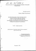 Энеева, Лидия Адыхановна. Формирование нравственности у подростков национальной культуротворческой школы: На материале республиканской школы-интерната Кабардино-Балкарской Республики: дис. кандидат педагогических наук: 13.00.01 - Общая педагогика, история педагогики и образования. Пятигорск. 2000. 238 с.