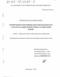 Тютюкова, Оксана Николаевна. Формирование нравственных деятельно-волевых черт характера младших подростков на гуманитарной основе: дис. кандидат педагогических наук: 13.00.01 - Общая педагогика, история педагогики и образования. Красноярск. 2003. 207 с.