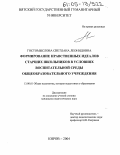 Гостомыслова, Светлана Леонидовна. Формирование нравственных идеалов старших школьников в условиях воспитательной среды общеобразовательного учреждения: дис. кандидат педагогических наук: 13.00.01 - Общая педагогика, история педагогики и образования. Киров. 2004. 210 с.