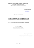 Куц, Анна Вячеславовна. Формирование нравственных качеств будущих специалистов таможенного дела в процессе профессиональной подготовки: дис. кандидат наук: 13.00.08 - Теория и методика профессионального образования. Пенза. 2017. 198 с.