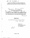 Раджабов, Махмадулло. Формирование нравственных качеств личности в "Шахнаме" Абулкосима Фирдоуси: дис. кандидат педагогических наук: 13.00.01 - Общая педагогика, история педагогики и образования. Душанбе. 2002. 161 с.