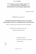 Шевырева, Татьяна Павловна. Формирование нравственных качеств младших школьников в процессе экономического воспитания: дис. кандидат наук: 13.00.01 - Общая педагогика, история педагогики и образования. Смоленск. 2012. 209 с.