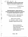 Миляева, Ольга Сергеевна. Формирование нравственных качеств учащихся начальных классов на уроках гуманитарного цикла: дис. кандидат педагогических наук: 13.00.01 - Общая педагогика, история педагогики и образования. Липецк. 2001. 222 с.