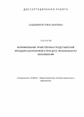 Сандабкина, Туяна Баировна. Формирование нравственных представлений младших школьников в процессе музыкального образования: дис. кандидат наук: 13.00.01 - Общая педагогика, история педагогики и образования. Улан-Удэ. 2013. 432 с.