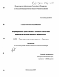 Падеро, Наталья Владимировна. Формирование нравственных ценностей будущих юристов в системе высшего образования: дис. кандидат педагогических наук: 13.00.01 - Общая педагогика, история педагогики и образования. Новокузнецк. 2004. 276 с.