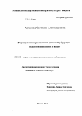 Архарова, Светлана Александровна. Формирование нравственных ценностей у будущих педагогов-психологов в вузах: дис. кандидат наук: 13.00.08 - Теория и методика профессионального образования. Москва. 2013. 177 с.