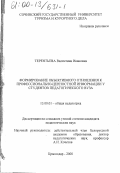 Терентьева, Валентина Ивановна. Формирование объективного отношения к профессионально-ценностной информации у студентов педагогического вуза: дис. кандидат педагогических наук: 13.00.01 - Общая педагогика, история педагогики и образования. Краснодар. 2000. 154 с.