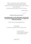 Байбеков Ильдар Рушанович. Формирование облигационных портфелей коммерческими банками на российском биржевом рынке: дис. кандидат наук: 08.00.10 - Финансы, денежное обращение и кредит. ФГАОУ ВО «Волгоградский государственный университет». 2016. 228 с.