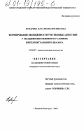 Куварина, Наталья Валентиновна. Формирование обобщенности умственных действий у младших школьников в условиях интеллектуального диалога: дис. кандидат психологических наук: 19.00.07 - Педагогическая психология. Нижний Новгород. 2000. 174 с.