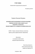 Скрипко, Людмила Петровна. Формирование обобщенных методов решения типовых профессиональных задач инженера-технолога при изучении курса физики в техническом вузе: дис. кандидат педагогических наук: 13.00.02 - Теория и методика обучения и воспитания (по областям и уровням образования). Астрахань. 2006. 177 с.