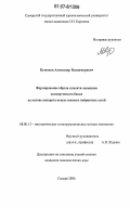 Кузнецов, Александр Владимирович. Формирование образа клиента-заемщика коммерческого банка на основе аппарата искусственных нейронных сетей: дис. кандидат экономических наук: 08.00.13 - Математические и инструментальные методы экономики. Самара. 2006. 169 с.