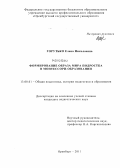 Горутько, Елена Николаевна. Формирование образа мира подростка в Монтессори-образовании: дис. кандидат педагогических наук: 13.00.01 - Общая педагогика, история педагогики и образования. Оренбург. 2011. 177 с.