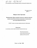 Шархун, Анна Сергеевна. Формирование образа здоровой личности в процессе преподавания медико-биологических дисциплин в педколледже: Культуросообразный подход: дис. кандидат педагогических наук: 13.00.08 - Теория и методика профессионального образования. Ростов-на-Дону. 2005. 156 с.