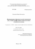 Прозорова, Мария Николаевна. Формирование образовательной самооценки как условие профессиональной подготовки студентов колледжа: дис. кандидат наук: 13.00.08 - Теория и методика профессионального образования. Москва. 2014. 200 с.