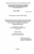 Губайдуллина, Гульнара Миннулловна. Формирование образовательной среды подготовки библиотечно-информационных специалистов как условие расширения социального влияния библиотеки: дис. кандидат педагогических наук: 05.25.03 - Библиотековедение, библиографоведение и книговедение. Казань. 2006. 169 с.